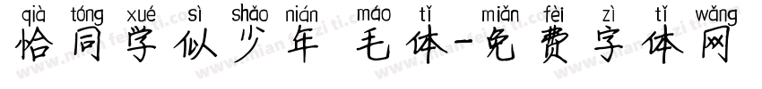恰同学似少年 毛体字体转换